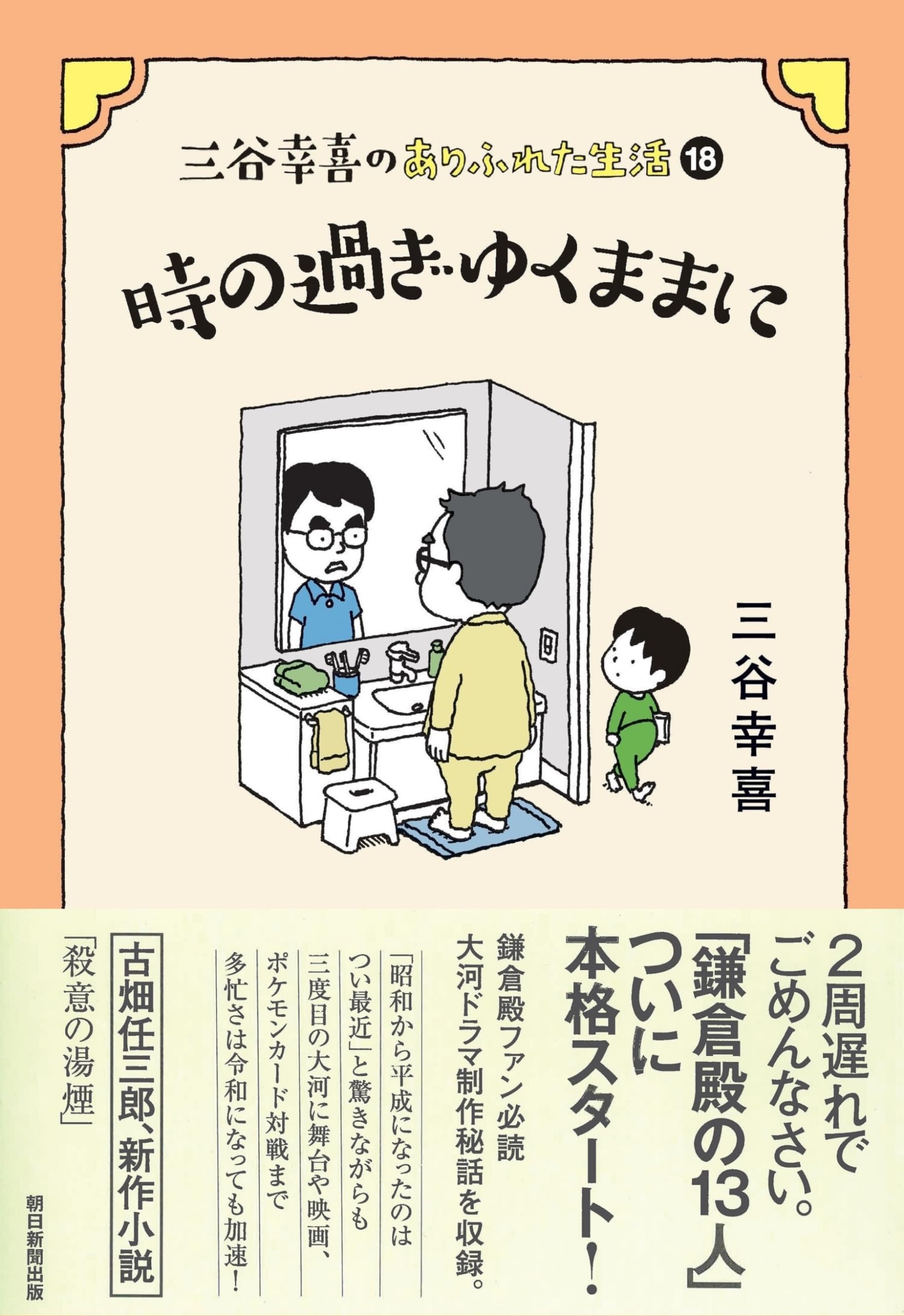 三谷幸喜のありふれた生活 (18) 時の過ぎゆくままに | 三谷 幸喜 |本