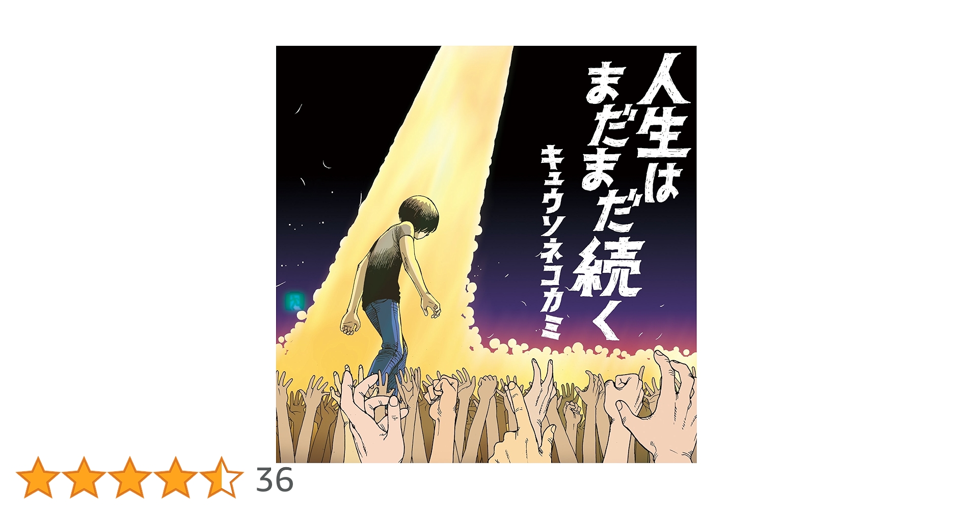 なち　人生はまだまだ続く　CD Amazon.co.jp: なち、人生はまだまだ続く : nachi: デジタル