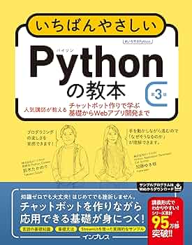 いちばんやさしいPythonの教本 人気講師が教える基礎からサーバサイド開発まで 81x4zjQ8bKL._UF350,350_QL50_.jpg