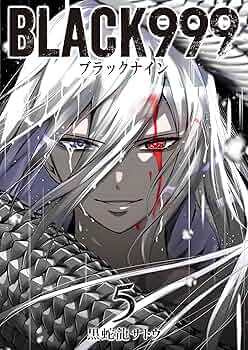 Amazon.co.jp: BLACK999(ブラックナイン)(5) (GANMA!) eBook