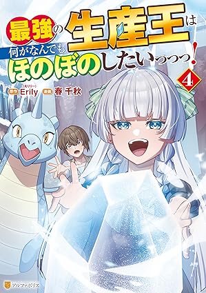 Saikyo no seisan’o wa nani ga nandemo honobono shitai (最強の生産王は何がなんでもほのぼのしたいっっっ！) 01-04