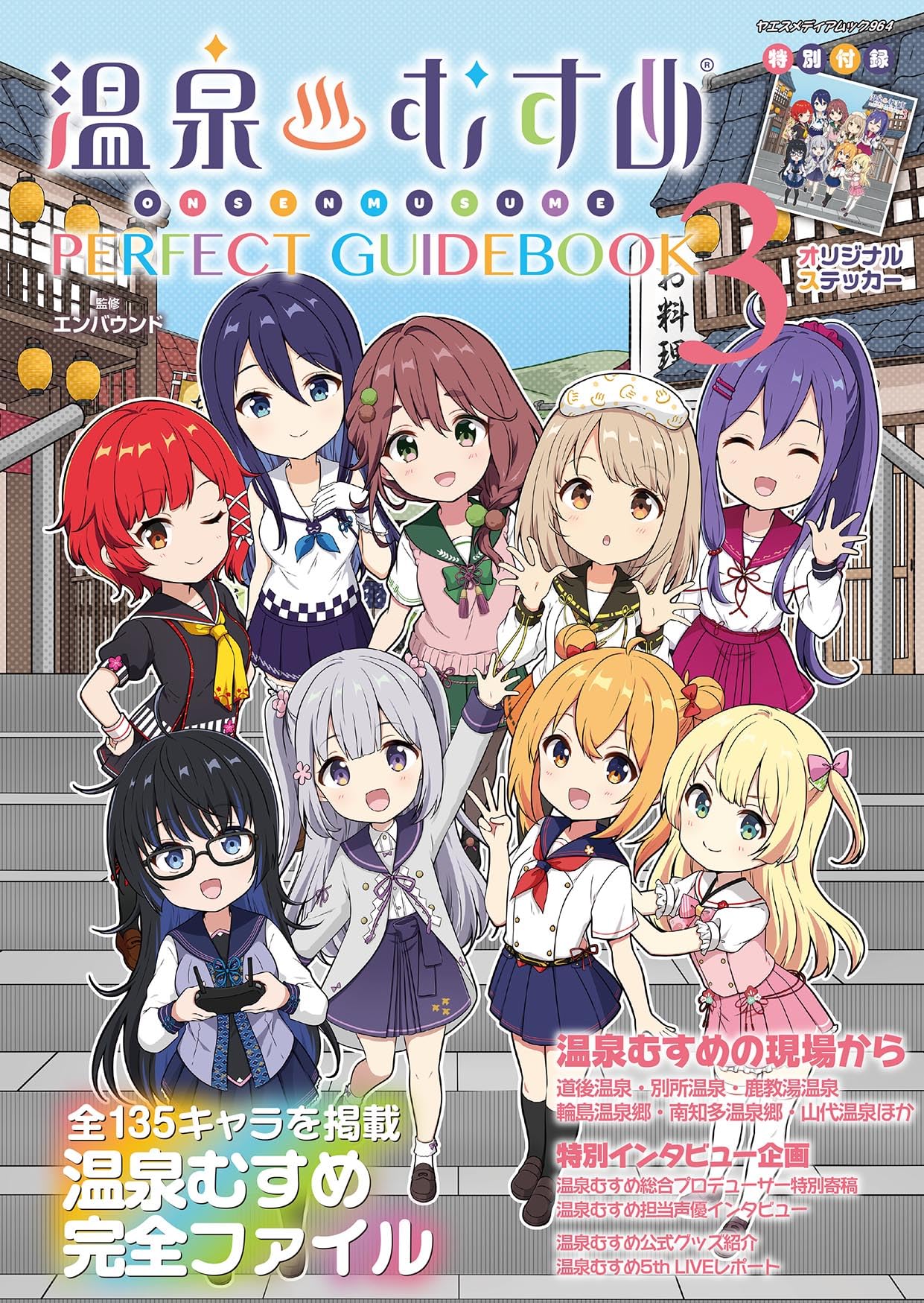 Amazon.co.jp: 温泉むすめPERFECT GUIDEBOOK 3（ヤエスメディアムック 