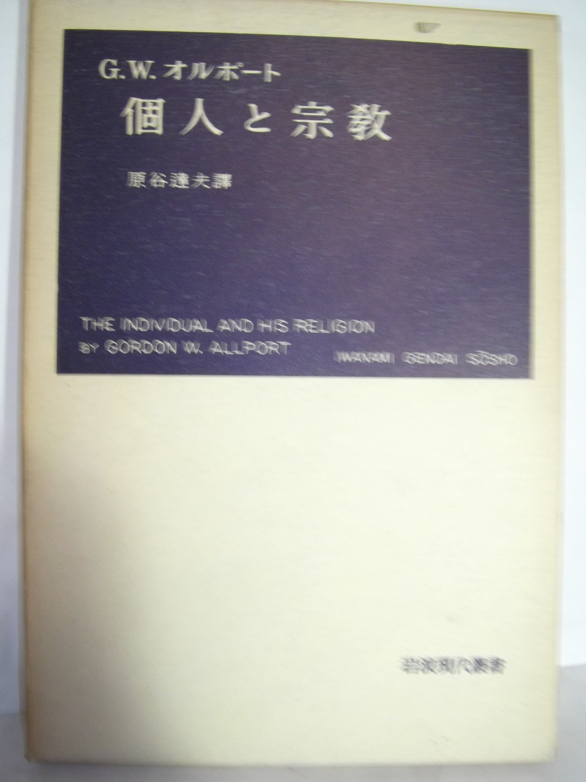 個人と宗教―心理学的解釈 (1953年) (岩波現代叢書) | G.W.オルポート