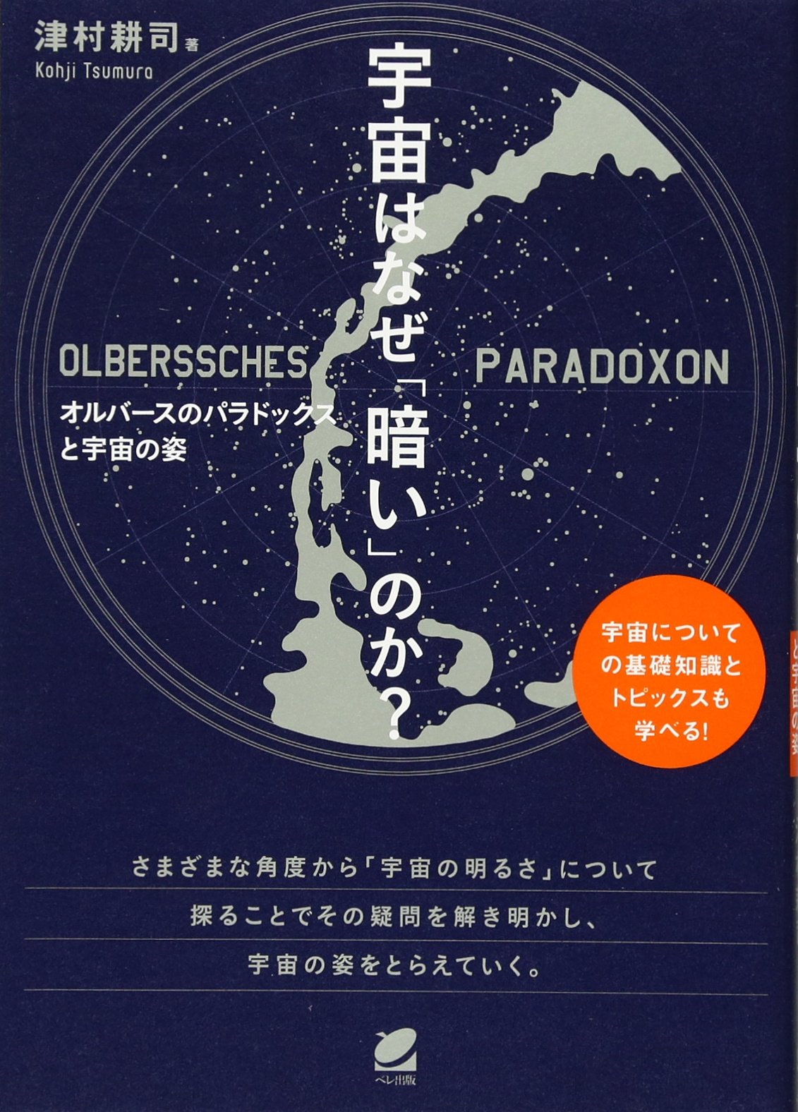 Amazon.co.jp: 宇宙はなぜ「暗い」のか? : 津村 耕司: 本