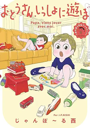 [じゃんぽ～る西] おとうさん、いっしょに遊ぼ ～わんぱく日仏ファミリー！～ 第01巻