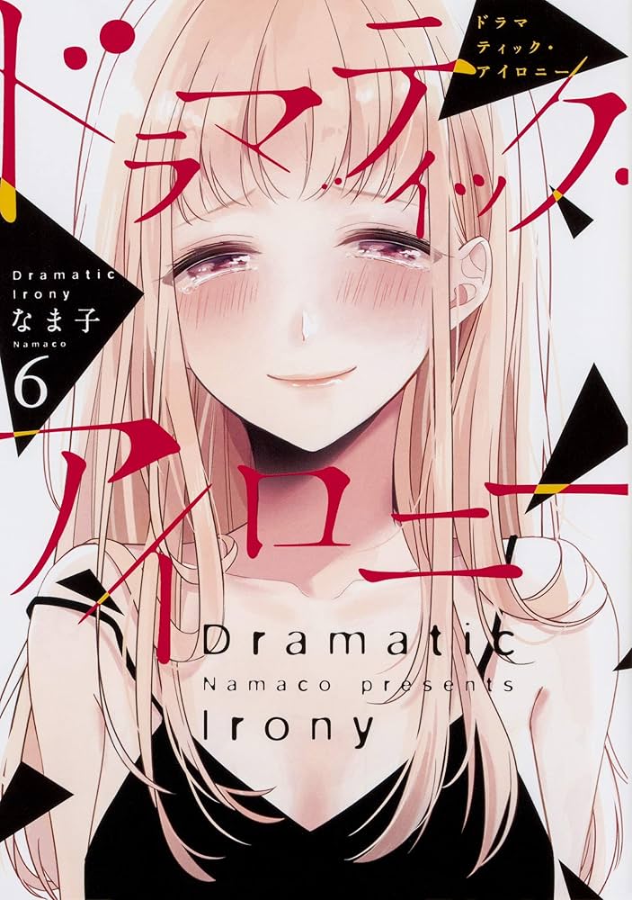 ドラマティック・アイロニー｜カドコミ (コミックウォーカー