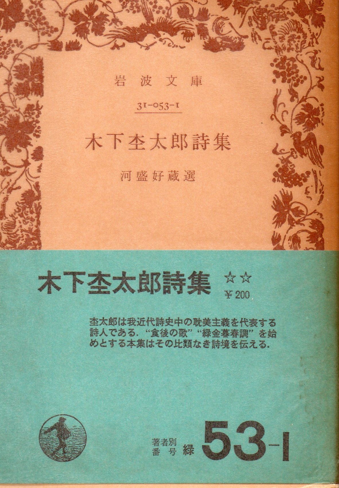 木下杢太郎詩集 (1952年) (岩波文庫) |本 | 通販 | Amazon