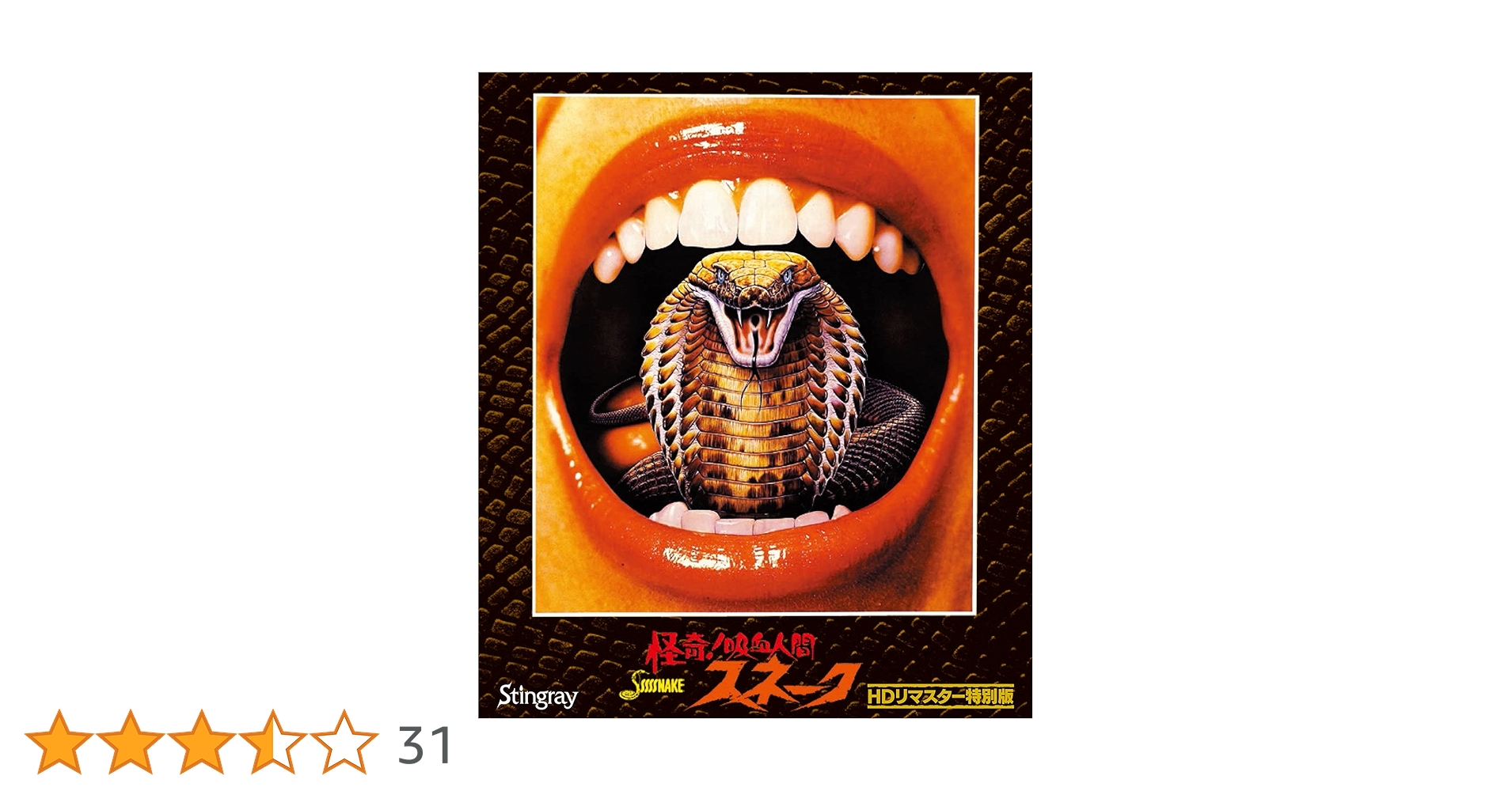 Amazon.co.jp: 怪奇！吸血人間スネーク HDリマスター特別版 [Blu