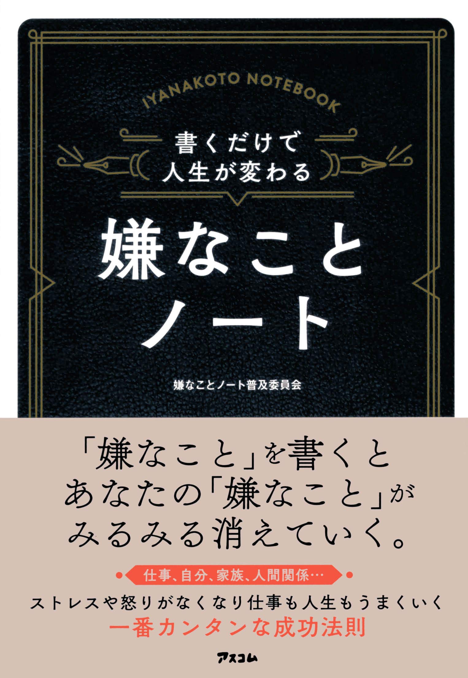 書くだけで人生が変わる嫌なことノート 嫌なことノート普及委員会 配送料無料