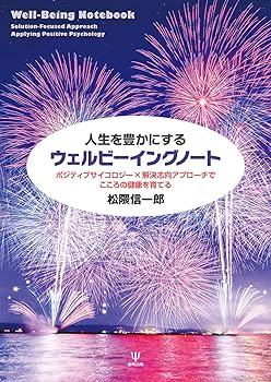 人生を豊かにするウェルビーイングノートーポジティブサイコロ