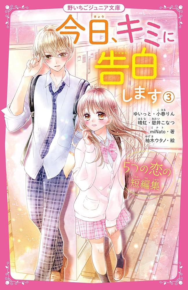 野いちご文庫１３冊 野いちごジュニア文庫 13巻 - メルカリ