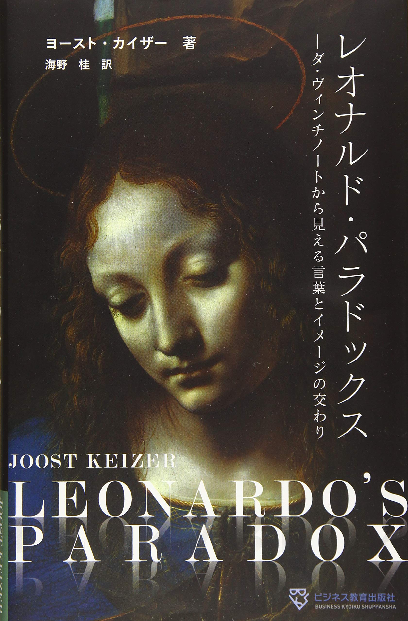 レオナルド・パラドックス~ダ・ヴィンチノートから見える言葉と