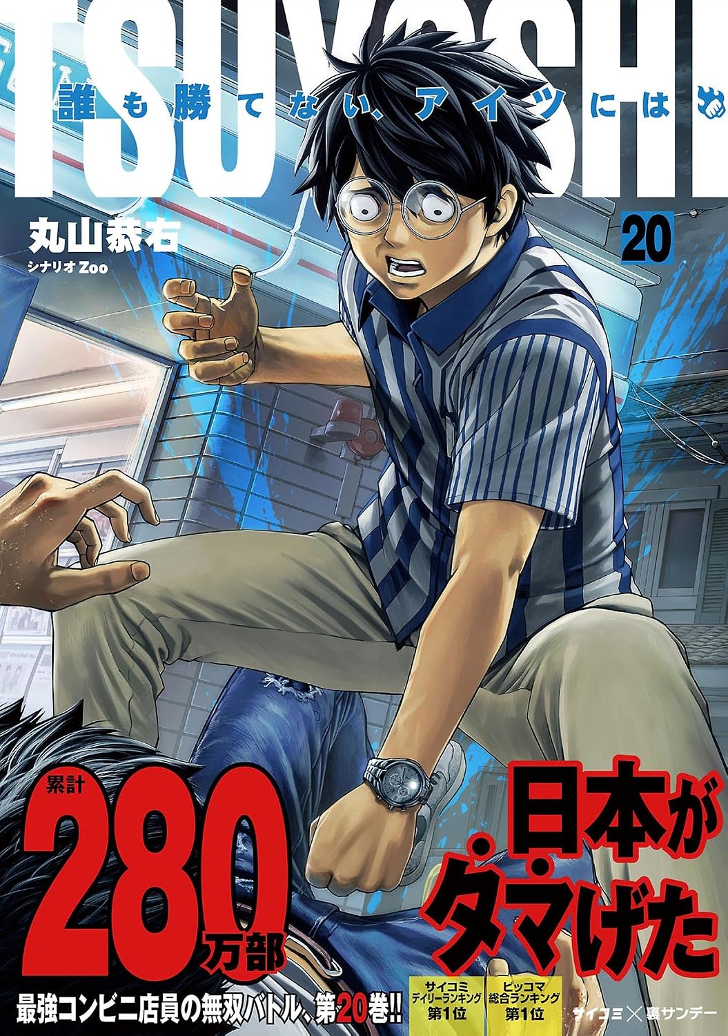 TSUYOSHI 誰も勝てない、アイツには（２０） (サイコミ×裏少年サンデーコミックス)