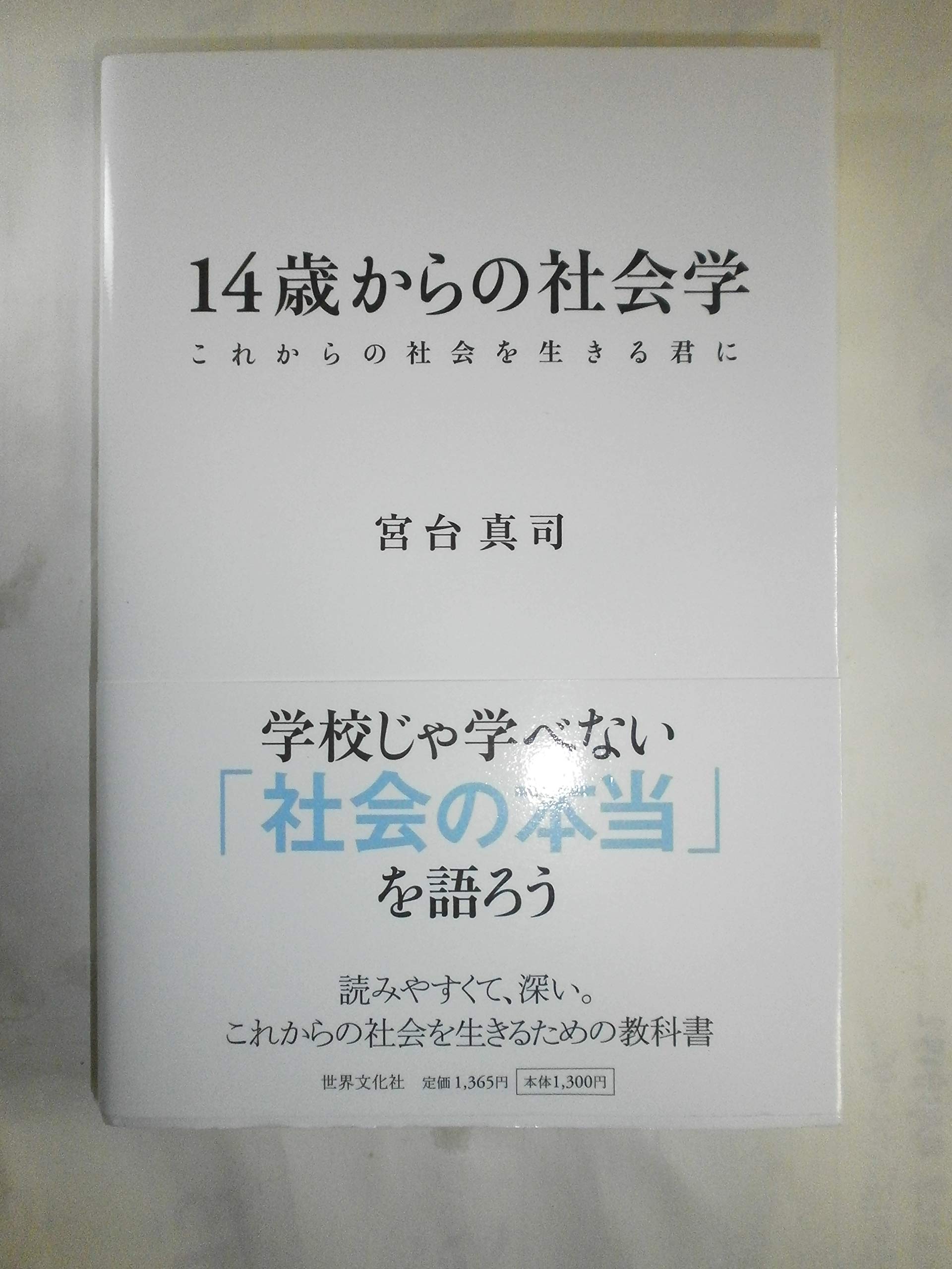 14歳からの社会学 ―これからの社会を生きる君に | 宮台 真司 |本