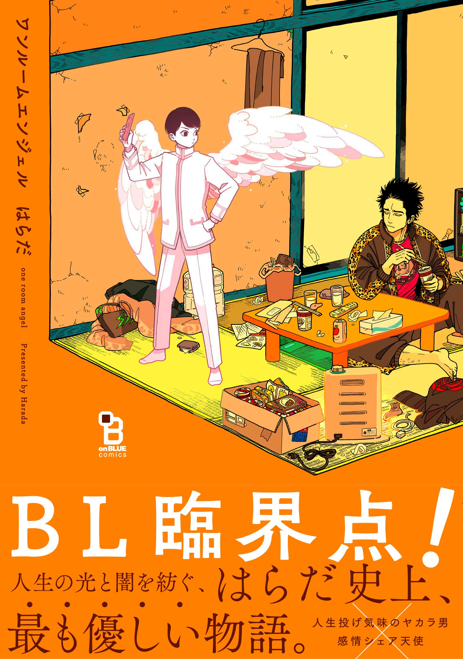 ワンルームエンジェル (onBLUEコミックス) | はらだ |本 | 通販 | Amazon