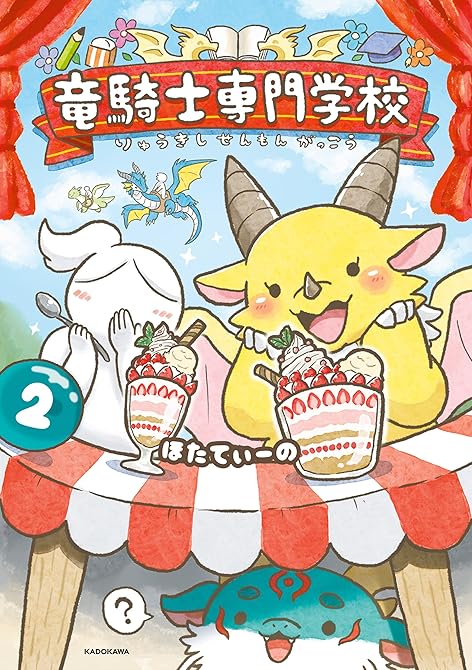 『竜騎士専門学校２』の表紙イラスト 電子書籍 漫画