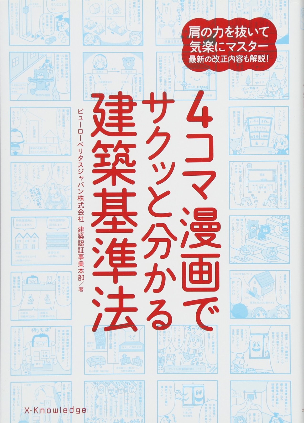 4コマ漫画でサクッと分かる建築基準法 ビューローベリタスジャパン株式会社建築認証事業本部 本 通販 Amazon