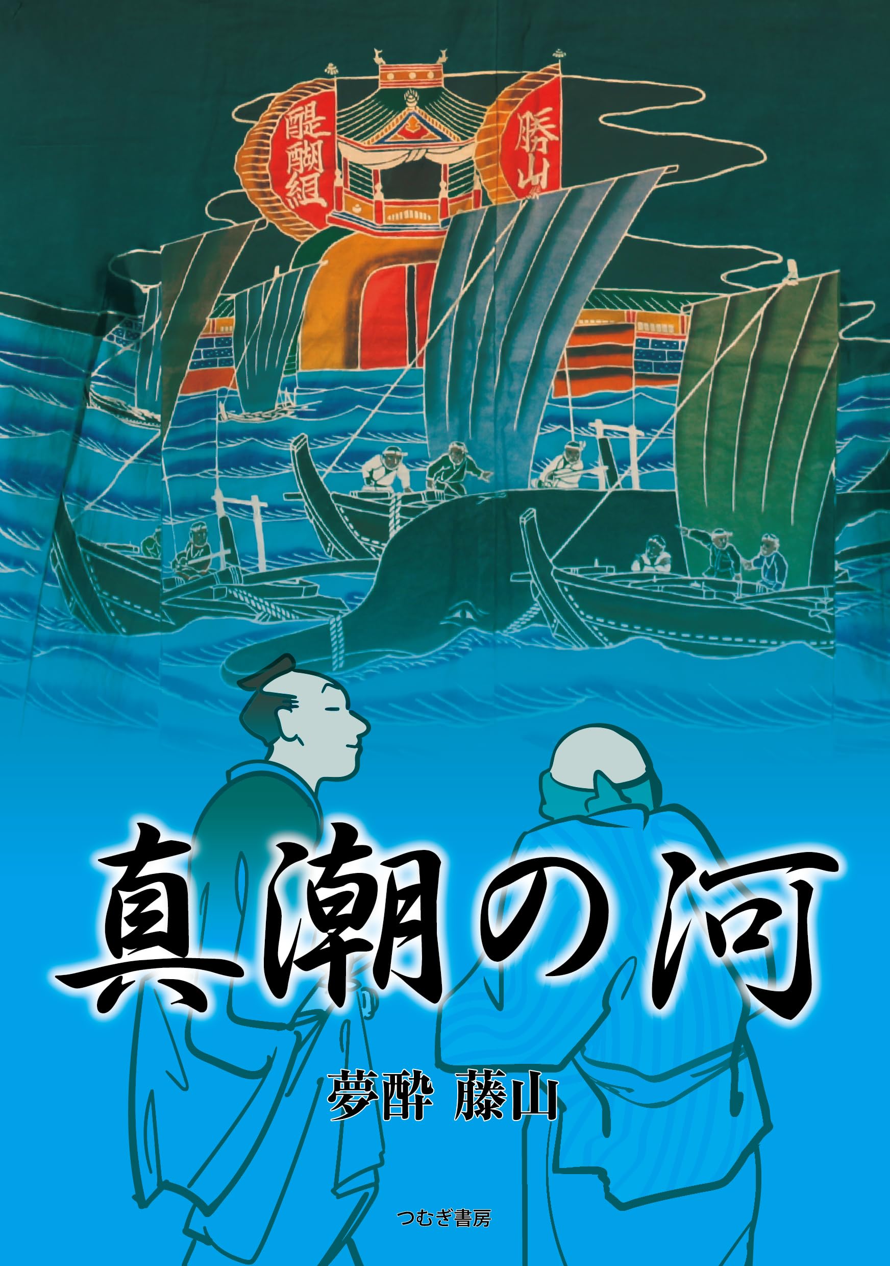 真潮の河 | 夢酔藤山 |本 | 通販 | Amazon