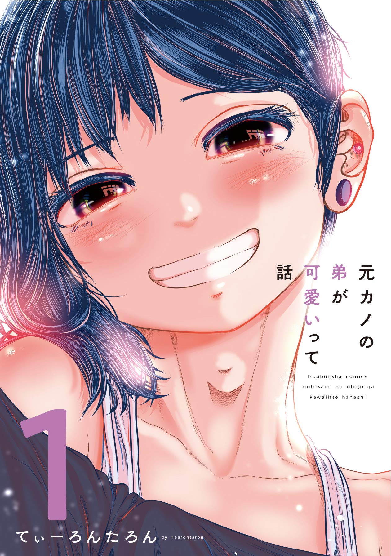 元カノの弟が可愛いって話 1 芳文社コミックス てぃーろんたろん 配送料無料 元カノの弟が可愛いって話 1 芳文社コミックス てぃーろんたろん 配送料無料