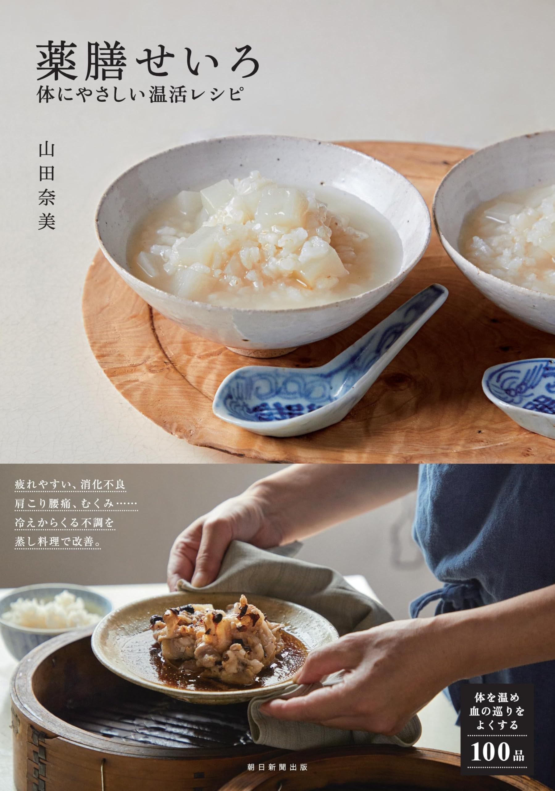 ap様まとめ　薬膳せいろ : 体にやさしい温活レシピ 81x6AdI23cL.jpg