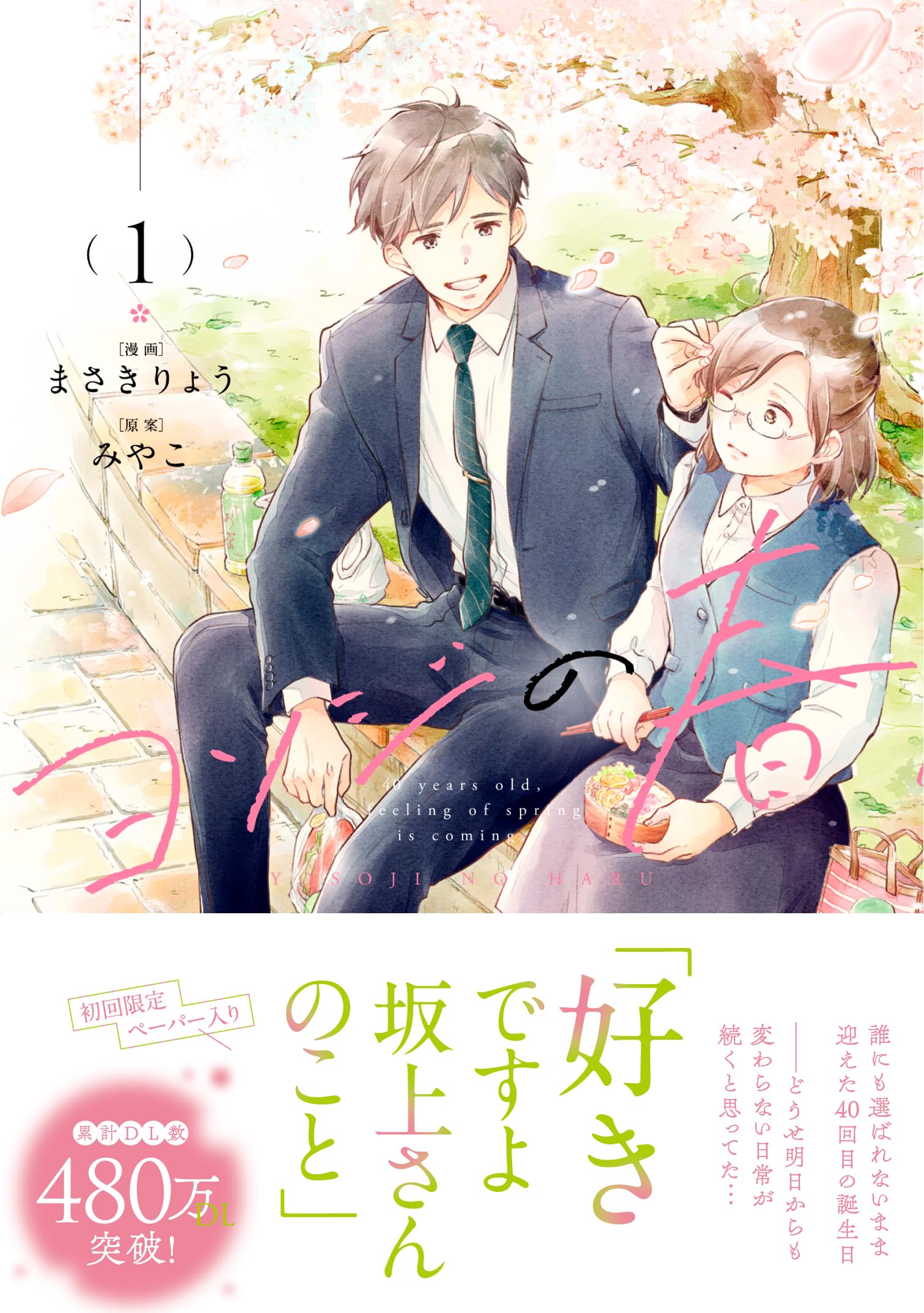 ヨソジの春 1 (スフレコミックス) | まさきりょう, みやこ |本 | 通販