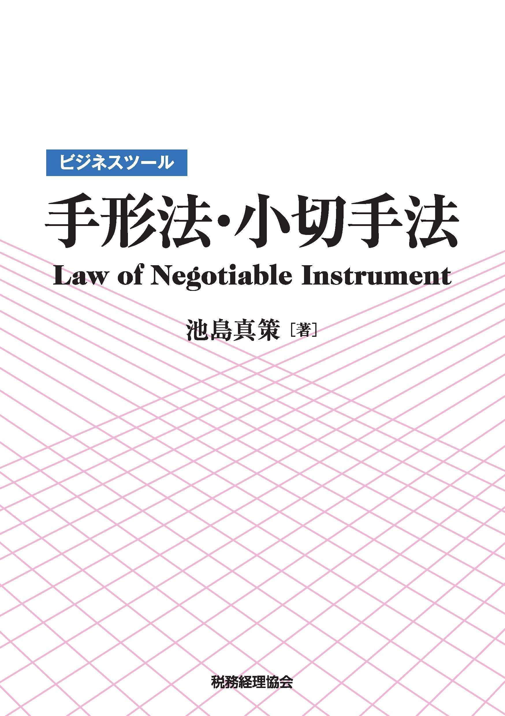 企業法学Ⅲ 手形小切手法　2版 手形法小切手法 第2版 (企業法学 3) | 木内 宜彦 |本 | 通販