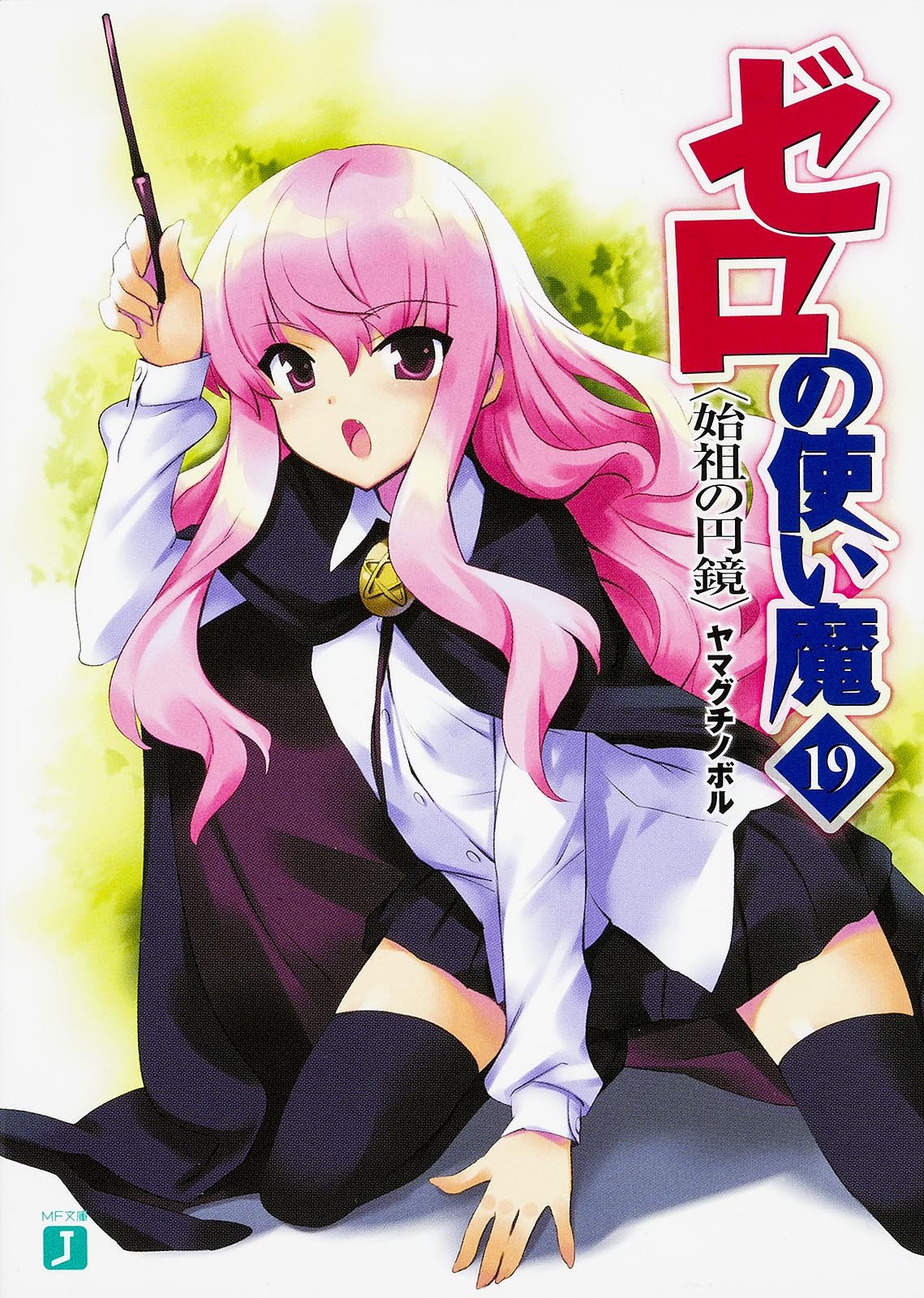 ゼロ の 使い 魔 エルフ