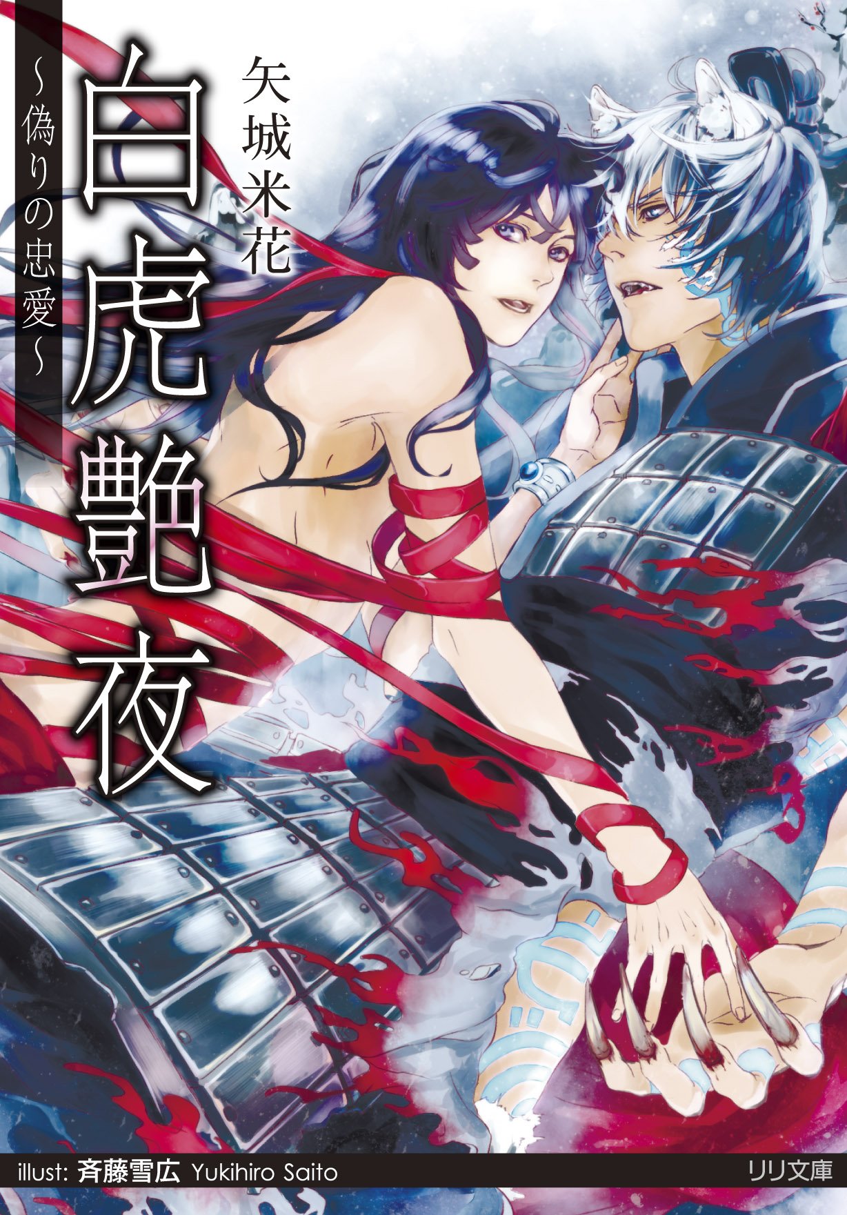 白虎艶夜 ~偽りの忠愛~ (リリ文庫)