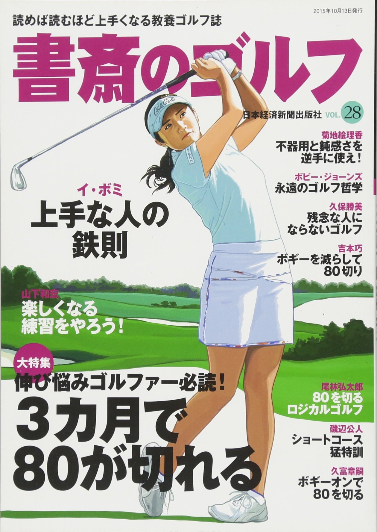 書斎のゴルフ Vol 28 読めば読むほど上手くなる教養ゴルフ誌 日本経済新聞出版社 本 通販 Amazon