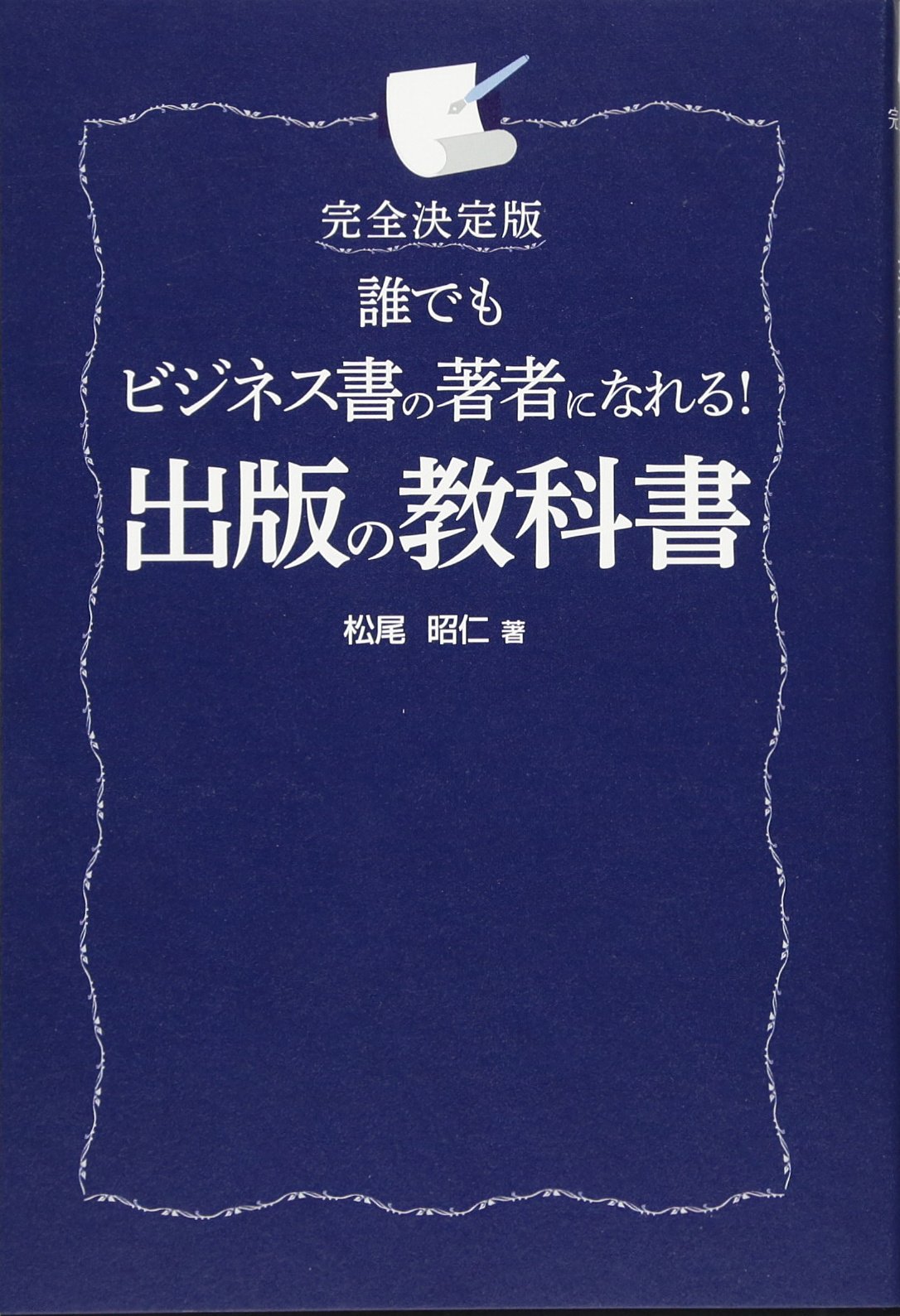 Amazon.co.jp: 完全決定版 誰でもビジネス書の著者になれる! 出版の