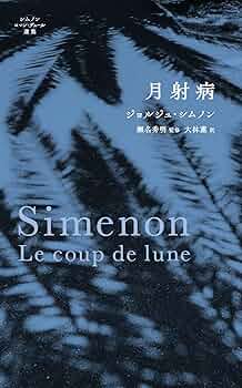 オランダの犯罪　ジョルジュ・シムノン オランダの犯罪 ジョルジュ・シムノン オランダの犯罪 (1960年