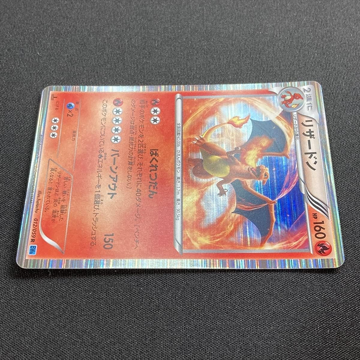 PSA 10】 リザードン 012/059 R BW6 ホロ ばくれつだん