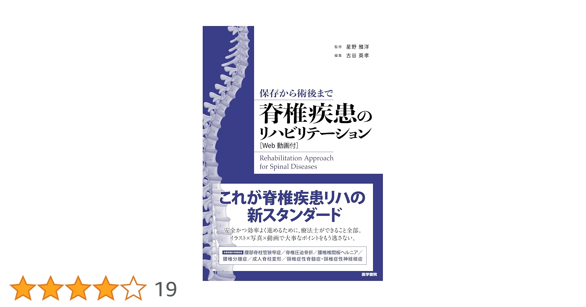 保存から術後まで 脊椎疾患のリハビリテーション [Web動画付