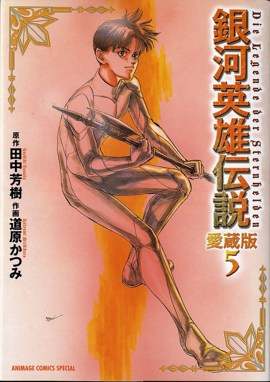 銀河英雄伝説 5―愛蔵版 (アニメージュコミックス) : Amazon.co.uk: Books