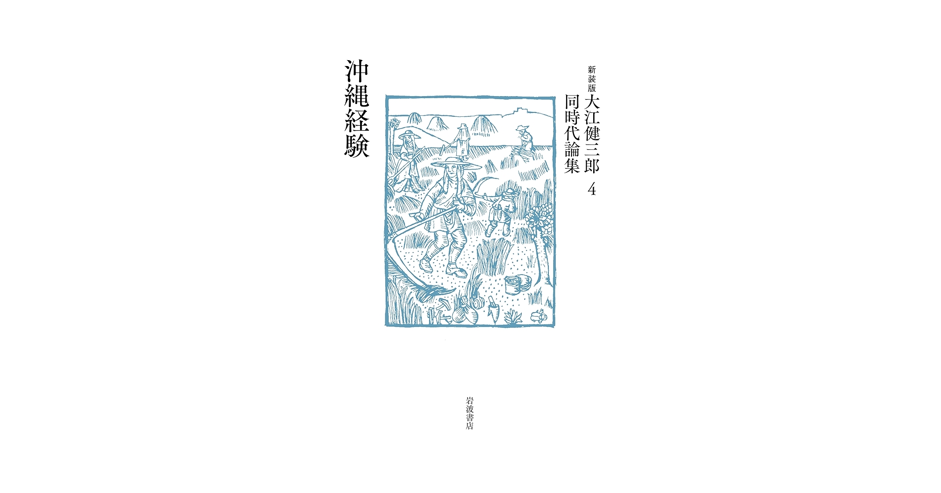 沖縄経験 (新装版 大江健三郎同時代論集 4) | 大江 健三郎 |本 | 通販