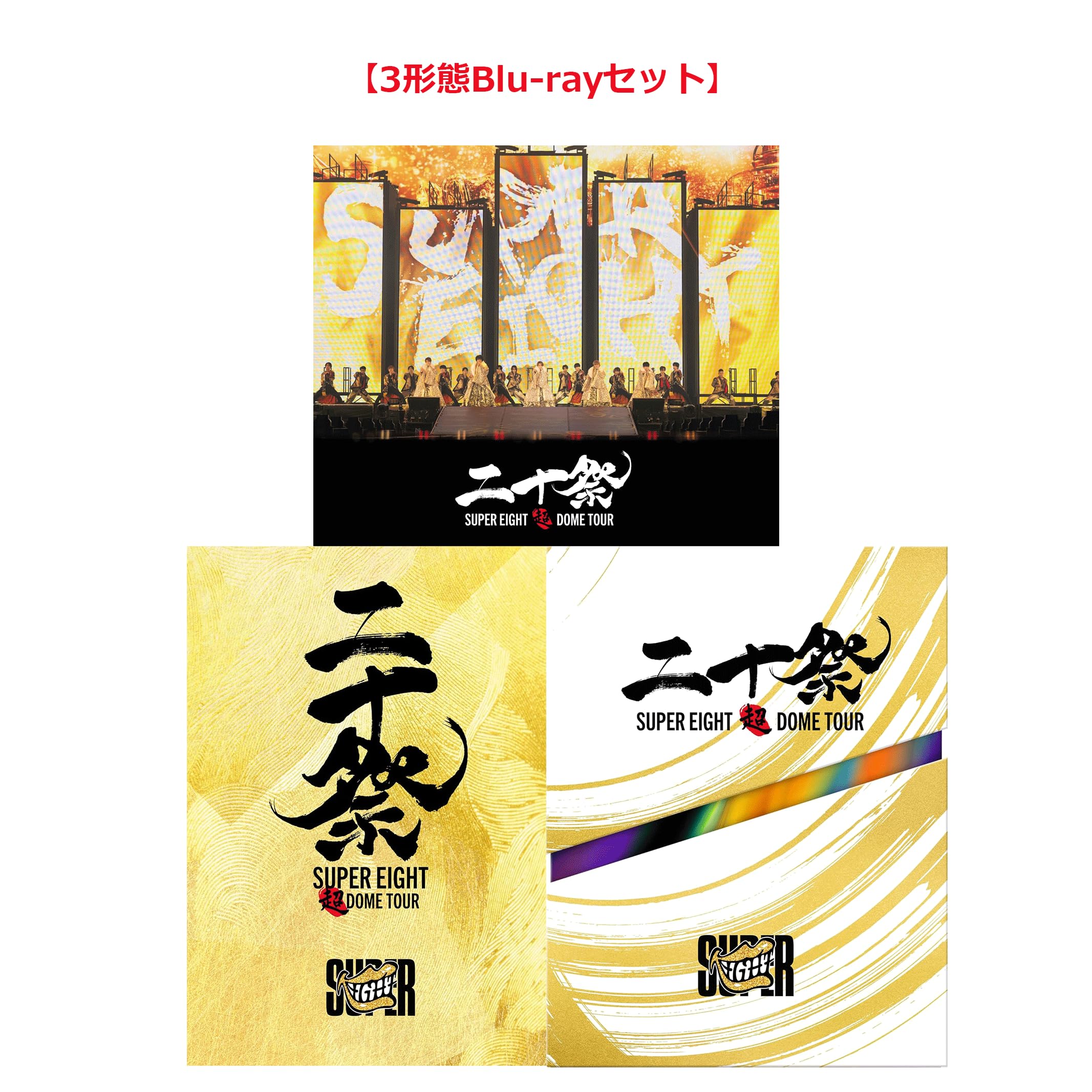SUPER EIGHT/超 DOME TOUR 二十祭〈初回限定盤5枚組〉DVD 超DOME TOUR 二十祭｜SUPER EIGHT / INFINITY RECORDS 公式サイト