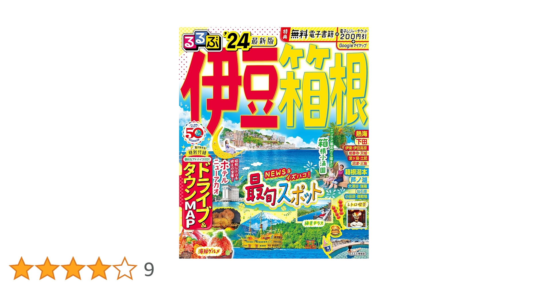 るるぶ伊豆 箱根'24 (るるぶ情報版) | JTBパブリッシング 旅行