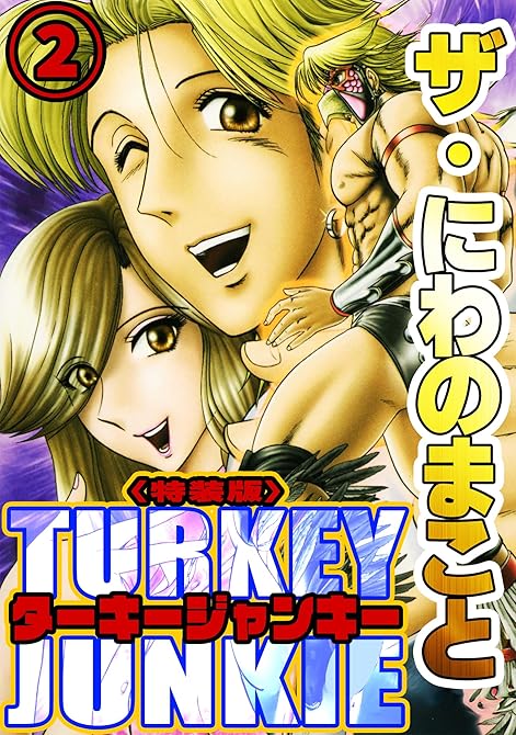 『ザ・にわのまこと　ターキージャンキー2＜特装版＞』の表紙イラスト 電子書籍 漫画