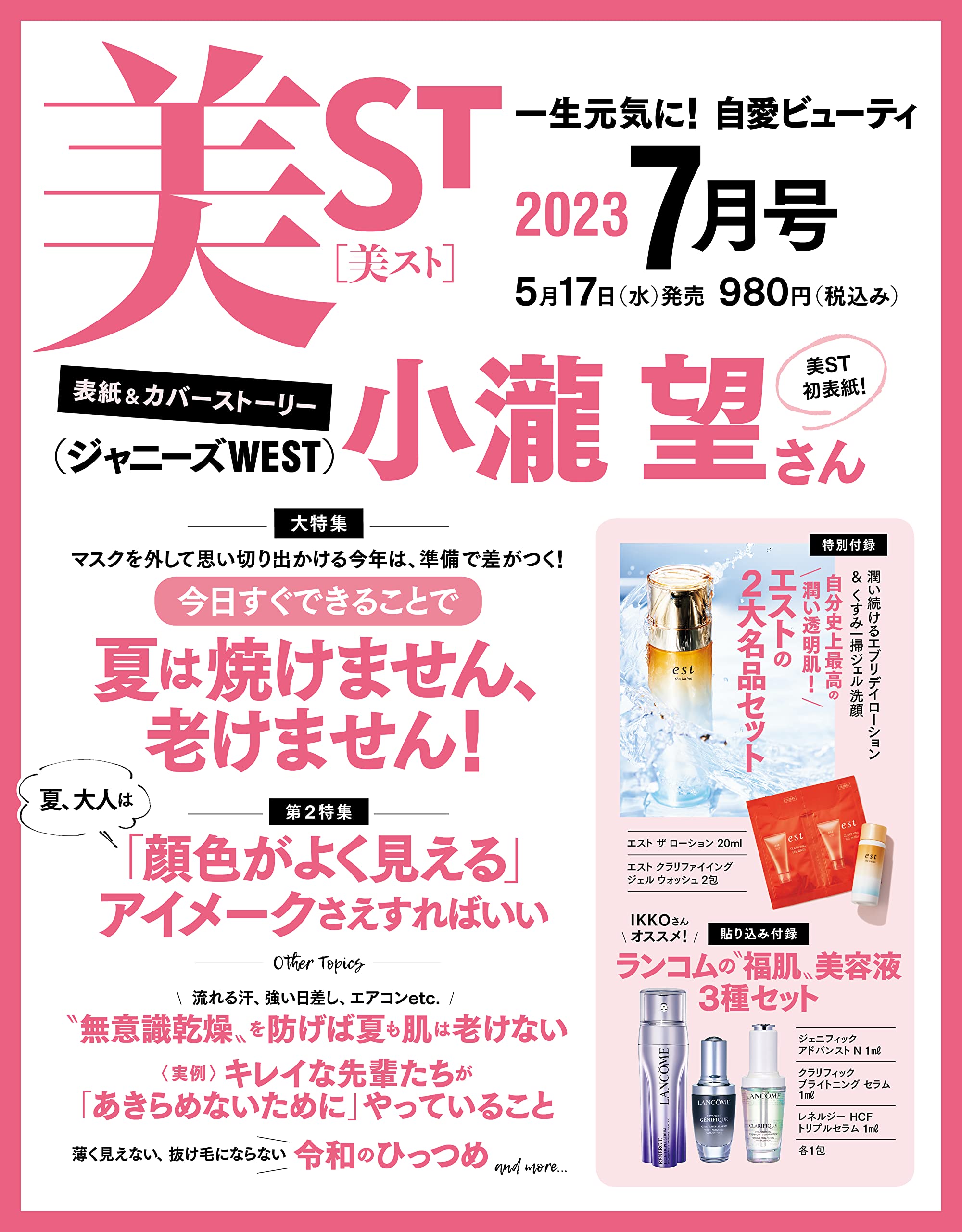 美ST ビスト 2023年7月号(雑誌)【雑誌付録】エストの2大名品セット、ランコムの“福肌” 美容液3種セット