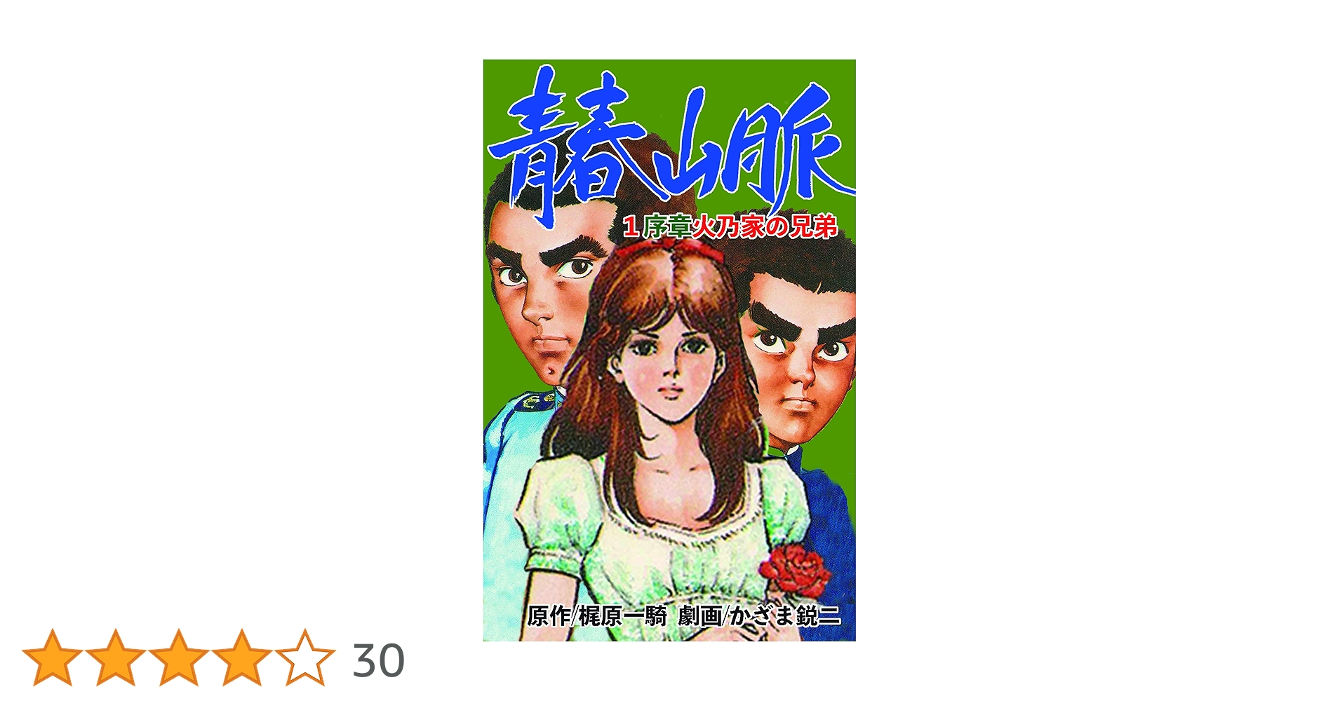 青春山脈 1 (廣済堂 コミックス)／梶原一騎、かざま鋭二 51UFYOPNsuL._UF350,350_QL50_.jpg