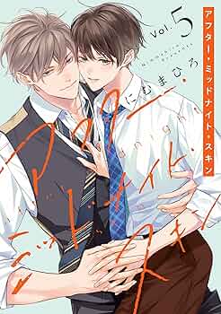 ※取り置き　アフター　ミッドナイト　スキン　既刊全巻 アフターミッドナイトスキン 1-6巻 既刊全巻 にむまひろ - メルカリ