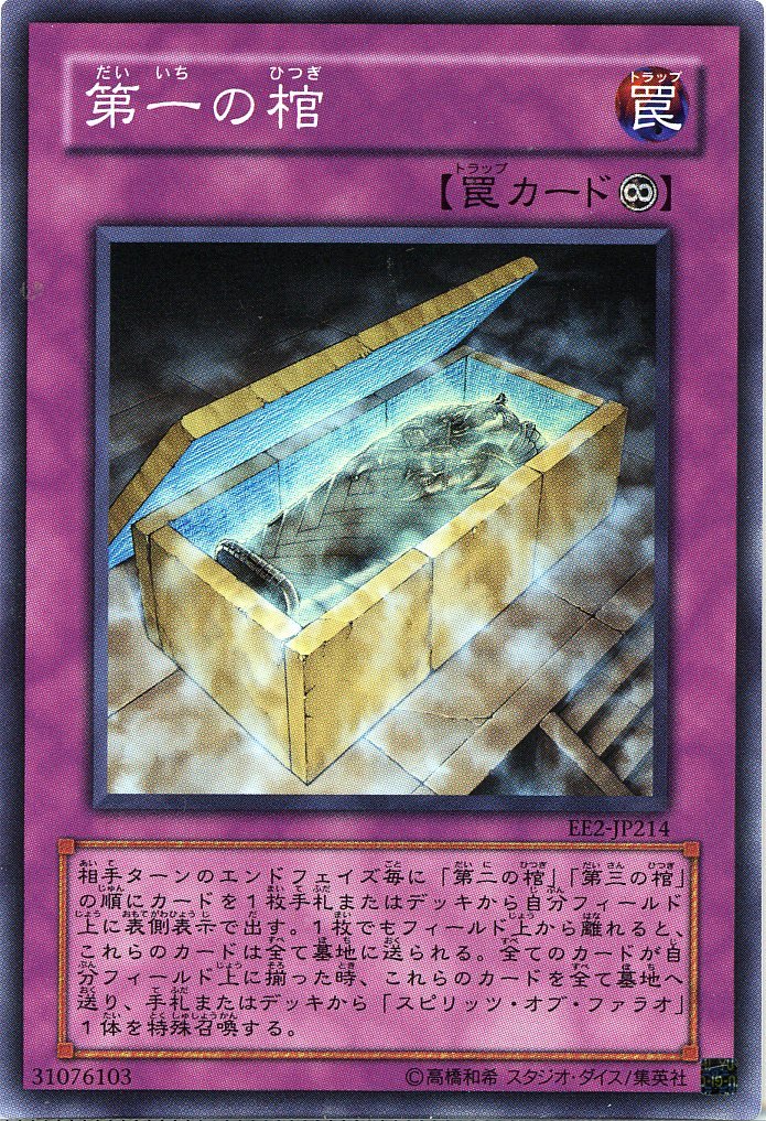 【25日まで】遊戯王カード スピリッツ・オブ・ファラオ 棺カード Amazon.co.jp: 【遊戯王】 第一の棺 (ｽｰﾊﾟｰ) [EE2-JP214] : ホビー