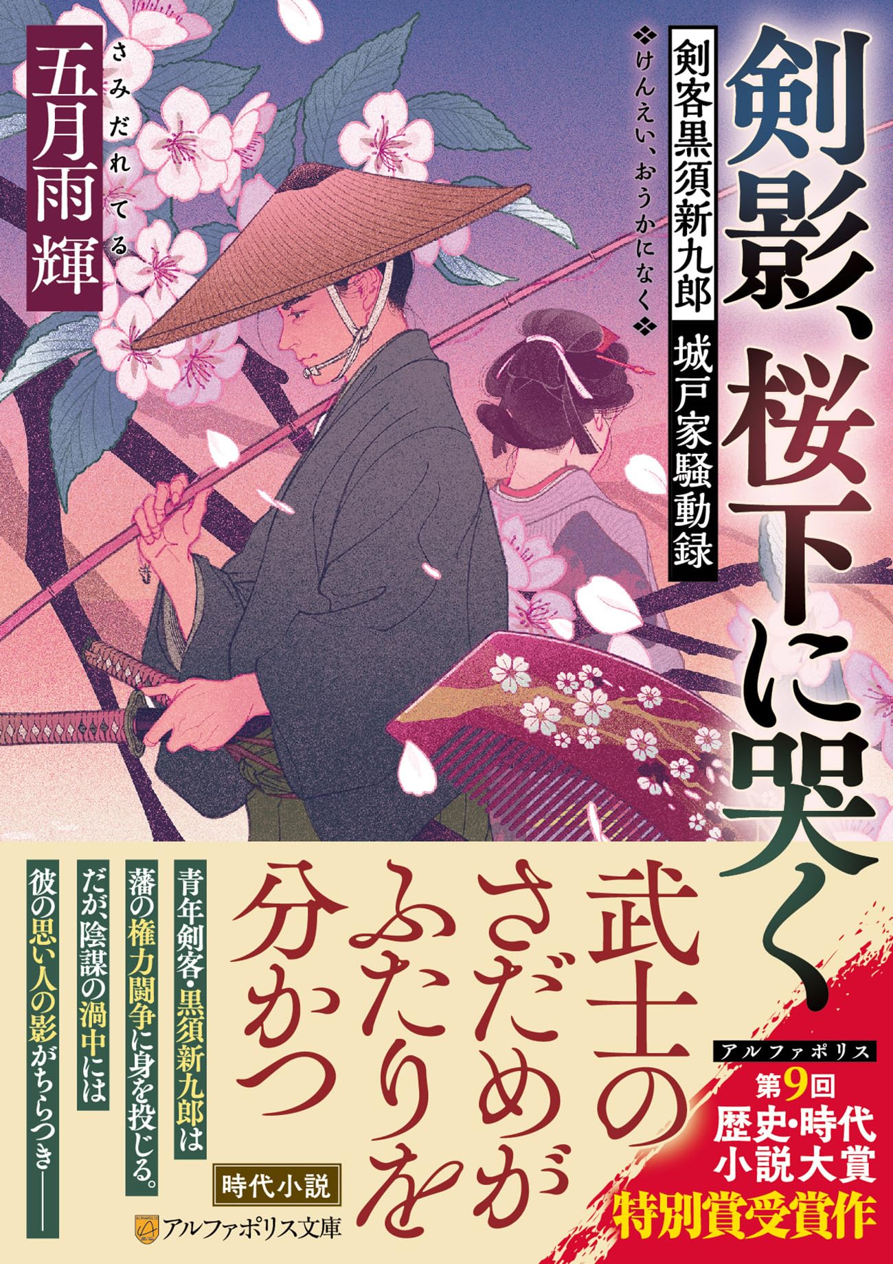 剣影、桜下に哭く: 剣客黒須新九郎 城戸家騒動録 (アルファポリス文庫