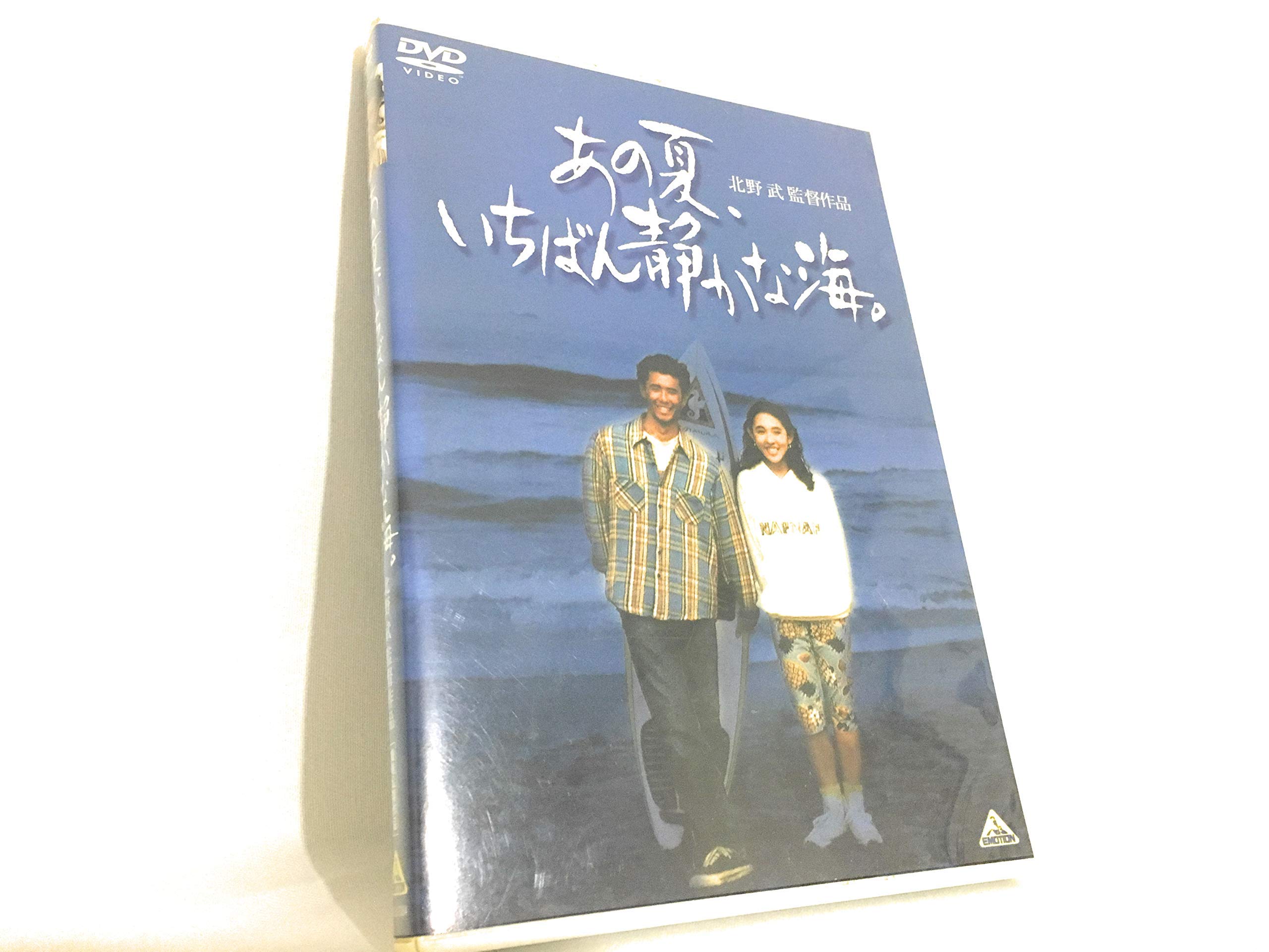 Amazon.co.jp: あの夏、いちばん静かな海。 [DVD] : 真木蔵人