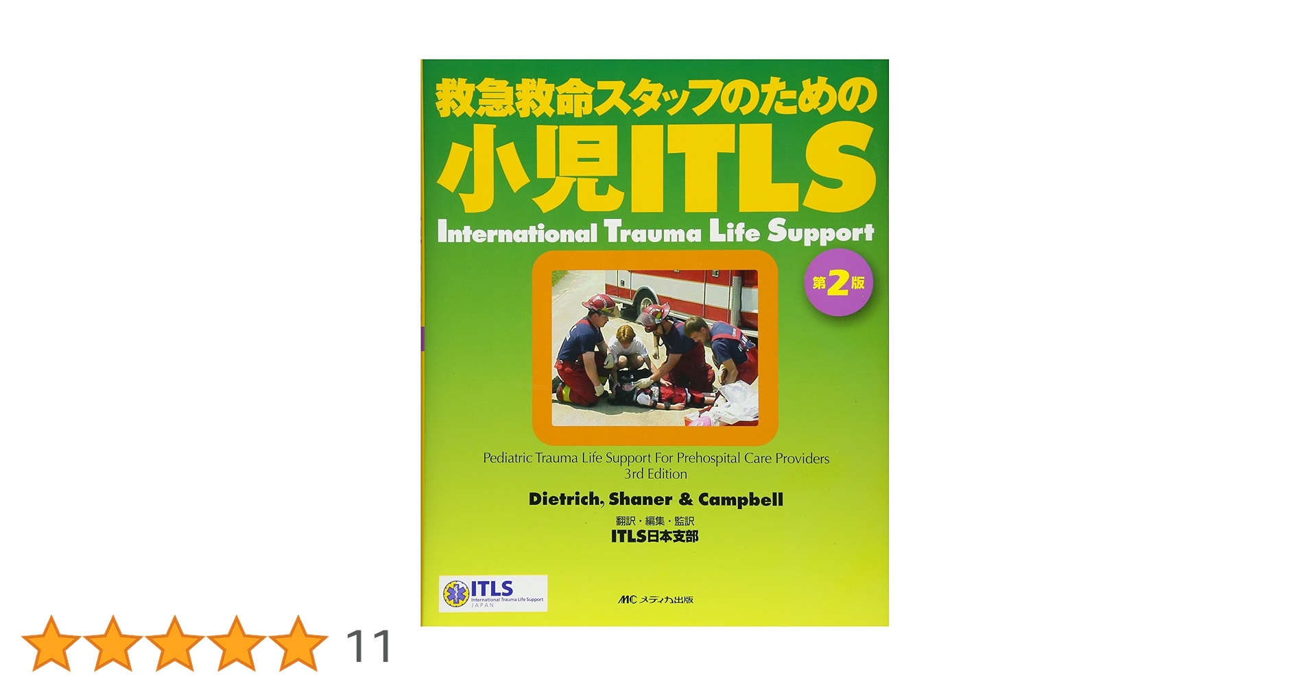 小児ITLS 第2版―救急救命スタッフのための | ITLS日本支部 |本