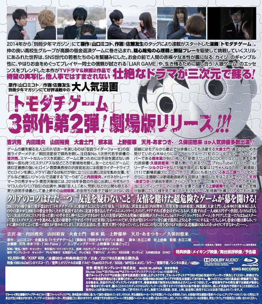 Amazon.co.jp: トモダチゲーム 劇場版 [Blu-ray] : 吉沢亮, 内田