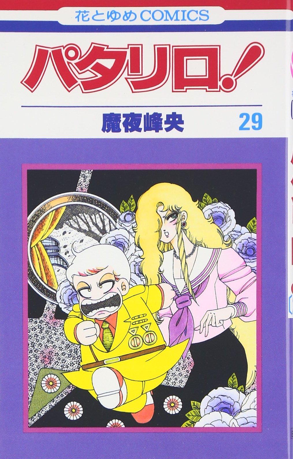 パタリロ￼ 漫画、コミック￼ Amazon.co.jp: パタリロ 29 (花とゆめCOMICS) : 魔夜 峰央