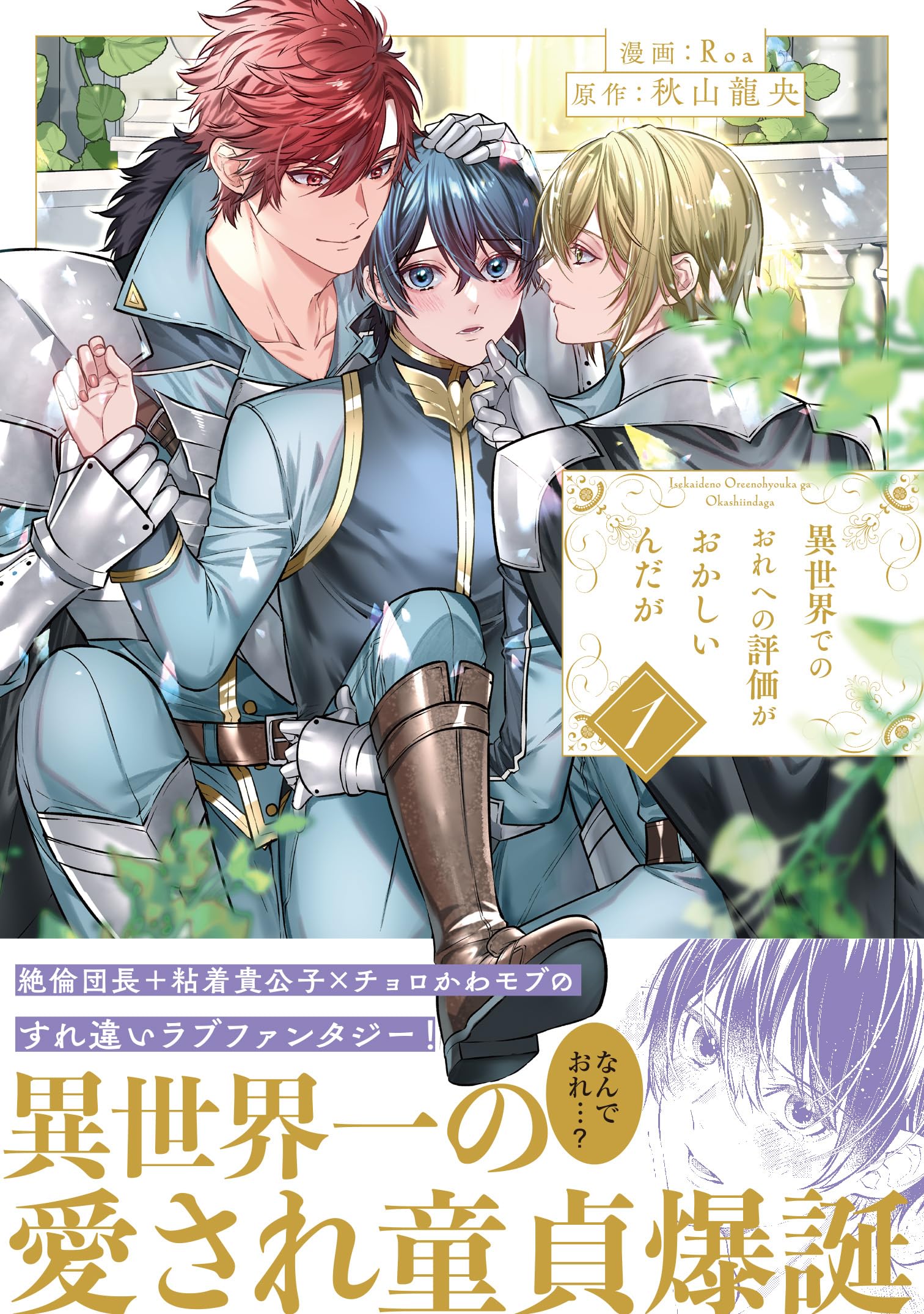 異世界でのおれへの評価がおかしいんだが (1) (アンダルシュCOMICS