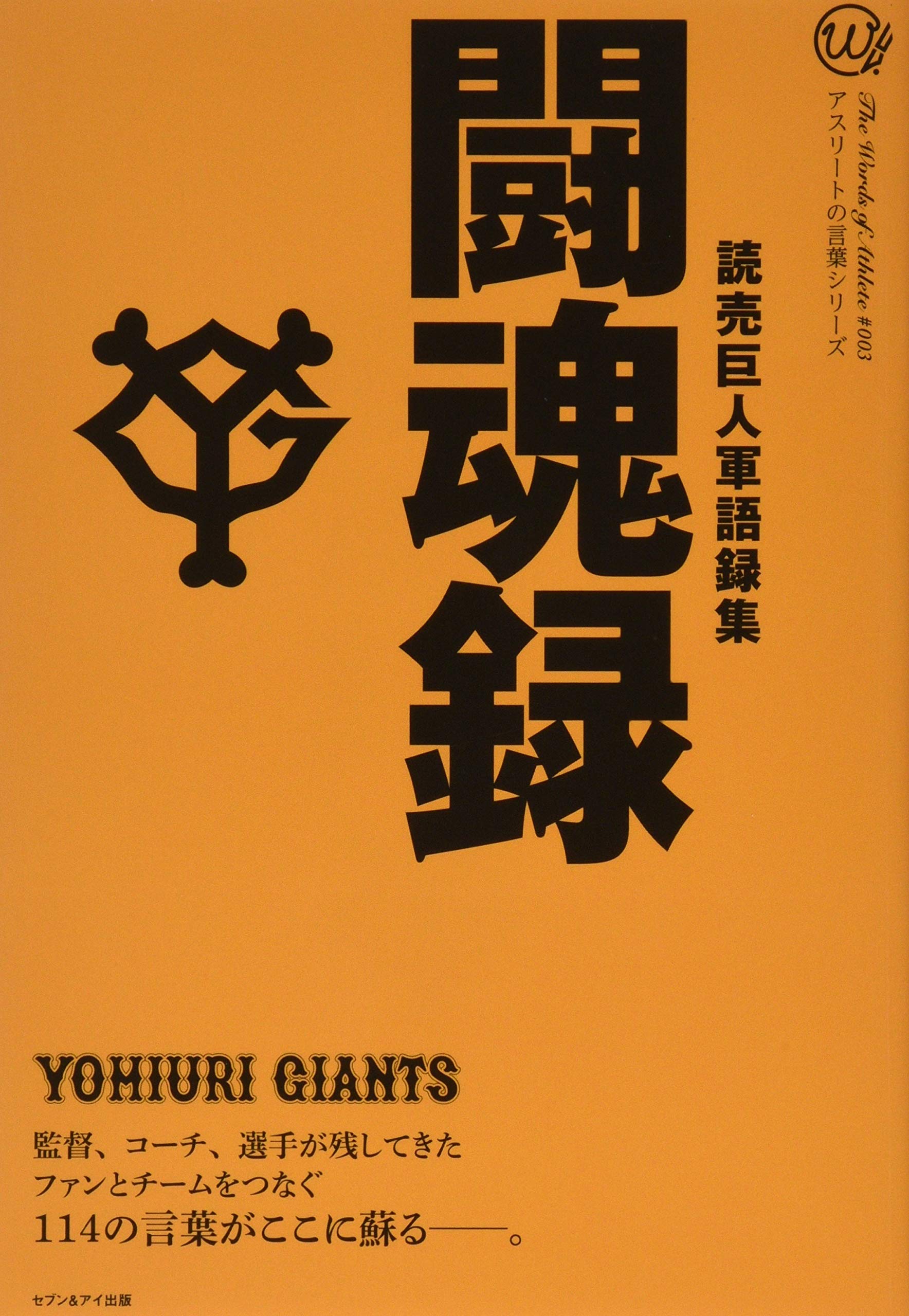 読売巨人軍語録集 闘魂録 (アスリートの言葉シリーズ # 3