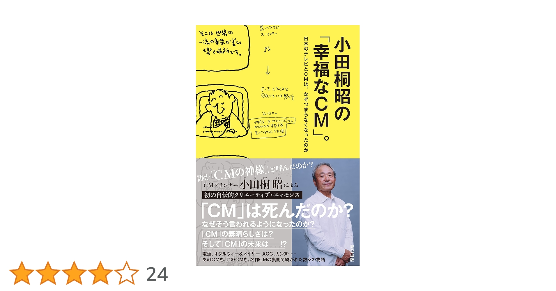 小田桐昭の「幸福なCM」。 | 小田桐 昭 |本 | 通販 | Amazon